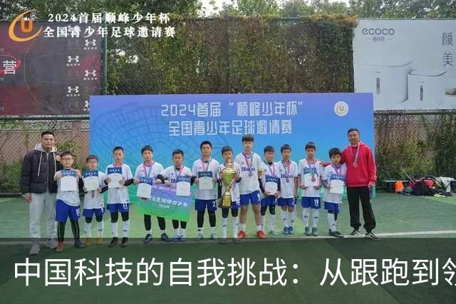 中国科技的自我挑战：从跟跑到领跑，如何破局？