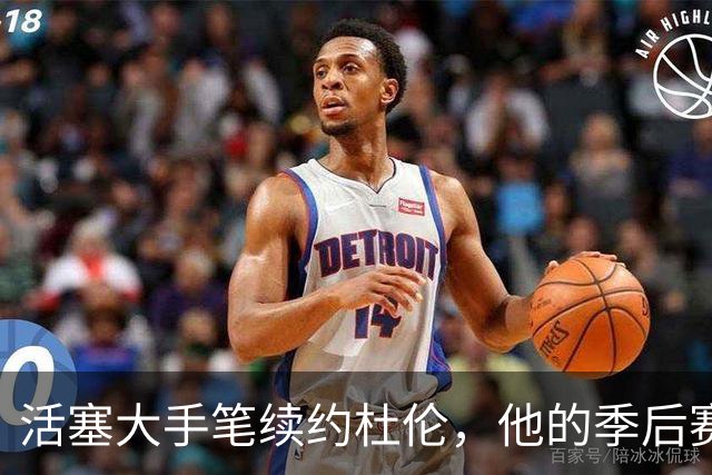 活塞大手笔续约杜伦，他的季后赛表现到底该扣多少分？
